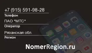 Кто звонил с 9155919828 - регион и оператор